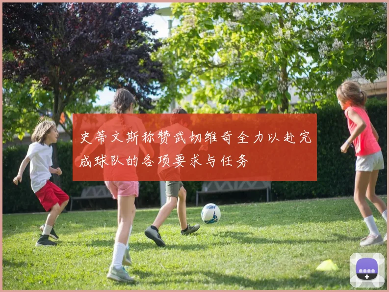 史蒂文斯称赞武切维奇全力以赴完成球队的各项要求与任务