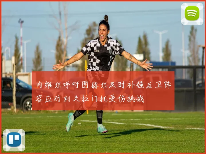 内维尔呼吁图赫尔及时补强后卫阵容应对利夫拉门托受伤挑战
