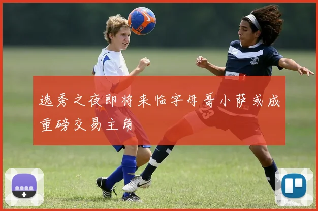 选秀之夜即将来临字母哥小萨或成重磅交易主角