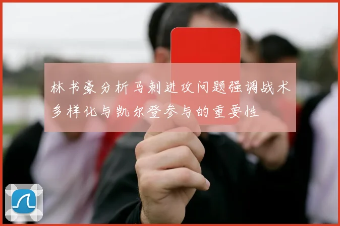 林书豪分析马刺进攻问题强调战术多样化与凯尔登参与的重要性